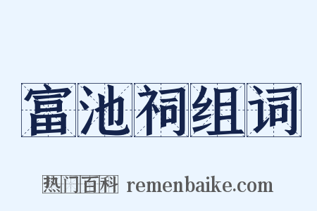 富池祠组词是什么意思的图片